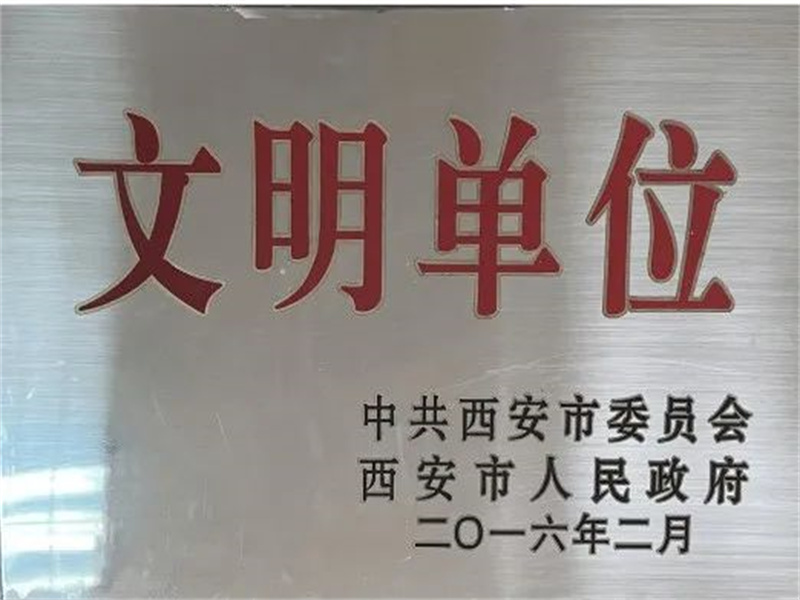 西安酒廠通過文明單位復(fù)審，繼續(xù)保留文明單位榮譽(yù)稱號